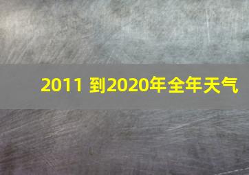 2011 到2020年全年天气